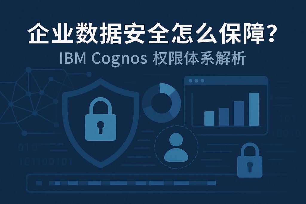 企业数据安全怎么保障？IBM Cognos权限体系解析